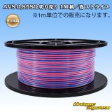 画像: 住友電装 AVS 0.85SQ 切り売り 1M 桃/青 ストライプ