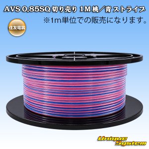 画像: 住友電装 AVS 0.85SQ 切り売り 1M 桃/青 ストライプ