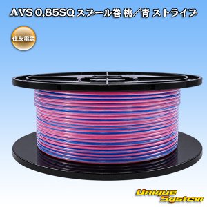 画像: 住友電装 AVS 0.85SQ スプール巻 桃/青 ストライプ