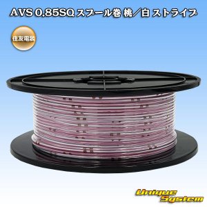 画像: 住友電装 AVS 0.85SQ スプール巻 桃/白 ストライプ