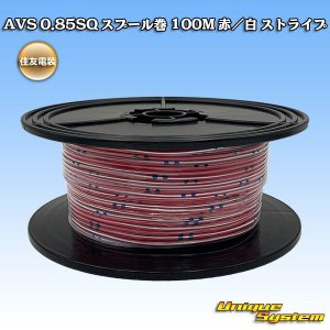 画像: 住友電装 AVS 0.85SQ スプール巻 赤/白 ストライプ