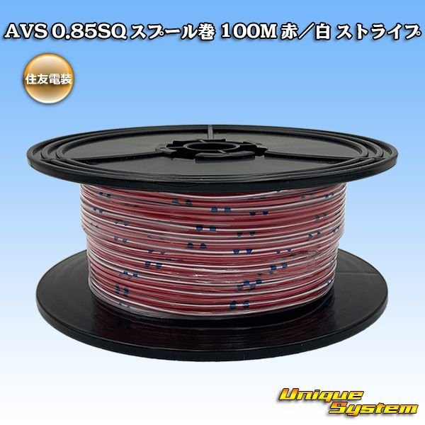 画像1: 住友電装 AVS 0.85SQ スプール巻 赤/白 ストライプ (1)