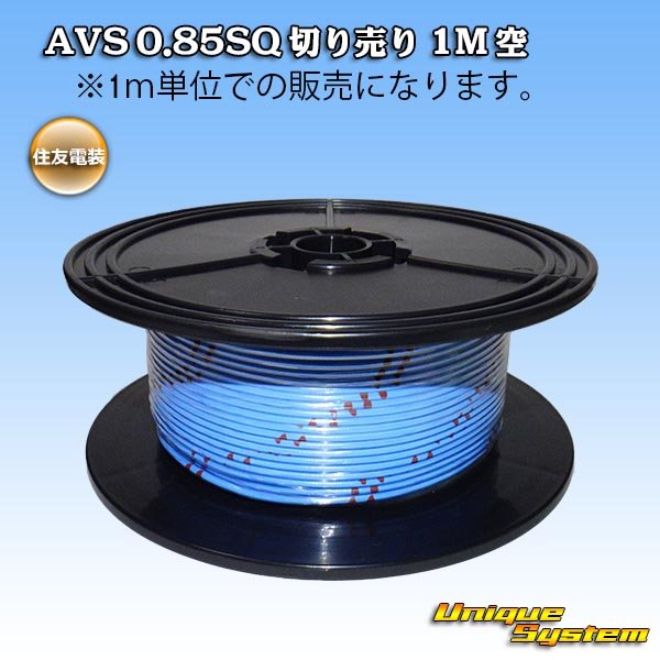 画像1: 住友電装 AVS 0.85SQ 切り売り 1M 空 (1)