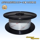 画像: 住友電装 AVS 0.85SQ スプール巻 白