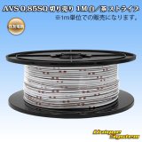 画像: 住友電装 AVS 0.85SQ 切り売り 1M 白/茶 ストライプ
