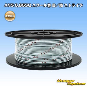 画像: 住友電装 AVS 0.85SQ スプール巻 白/緑 ストライプ