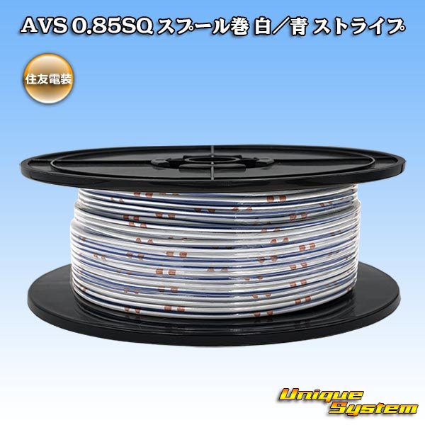 画像1: 住友電装 AVS 0.85SQ スプール巻 白/青 ストライプ (1)