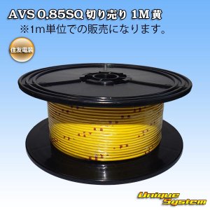 画像: 住友電装 AVS 0.85SQ 切り売り 1M 黄