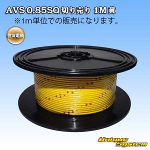 画像: 住友電装 AVS 0.85SQ 切り売り 1M 黄