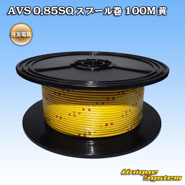 画像1: 住友電装 AVS 0.85SQ スプール巻 黄 (1)