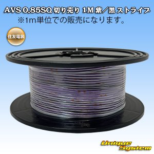画像: 住友電装 AVS 0.85SQ スプール巻 紫/黒 ストライプ