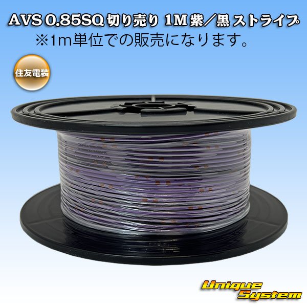 画像1: 住友電装 AVS 0.85SQ スプール巻 紫/黒 ストライプ (1)