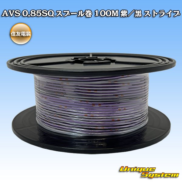 画像1: 住友電装 AVS 0.85SQ 切り売り 1M 紫/黒 ストライプ (1)