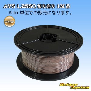 画像: 住友電装 AVS 1.25SQ 切り売り 1M 茶