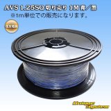 画像: 住友電装 AVS 1.25SQ 切り売り 1M 青/黒 ストライプ