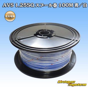 画像: 住友電装 AVS 1.25SQ スプール巻 青/白 ストライプ