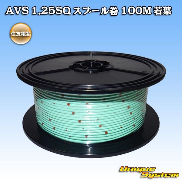 画像1: 住友電装 AVS 1.25SQ スプール巻 若葉 (1)