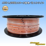 画像: 住友電装 AVSS 1.25SQ 切り売り 1M 橙/白 ストライプ