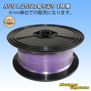 画像: 住友電装 AVS 1.25SQ 切り売り 1M 紫