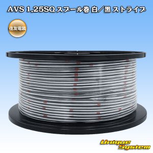 画像: 住友電装 AVS 1.25SQ スプール巻 白/黒 ストライプ
