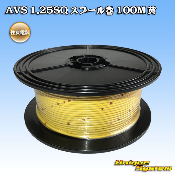 画像1: 住友電装 AVS 1.25SQ スプール巻 黄 (1)