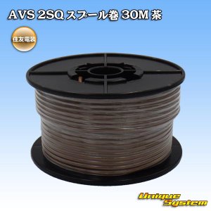 画像: 住友電装 AVS 2SQ スプール巻 茶