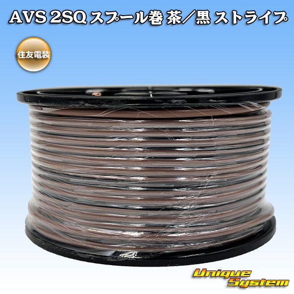 画像1: 住友電装 AVS 2SQ スプール巻 茶/黒 ストライプ (1)