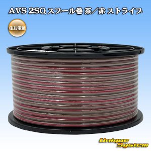 画像: 住友電装 AVS 2SQ スプール巻 茶/赤 ストライプ