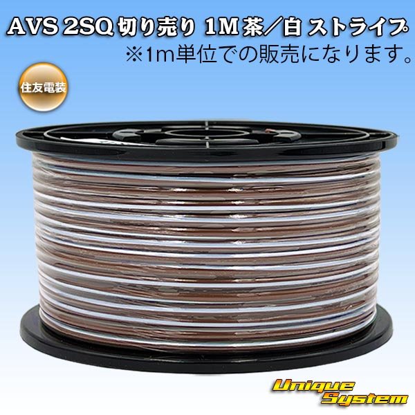 画像1: 住友電装 AVS 2SQ 切り売り 1M 茶/白 ストライプ (1)