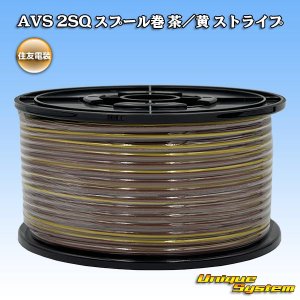 画像: 住友電装 AVS 2SQ スプール巻 茶/黄 ストライプ