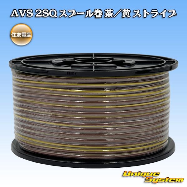 画像1: 住友電装 AVS 2SQ スプール巻 茶/黄 ストライプ (1)