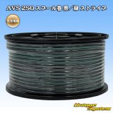 画像: 住友電装 AVS 2SQ スプール巻 黒/緑 ストライプ