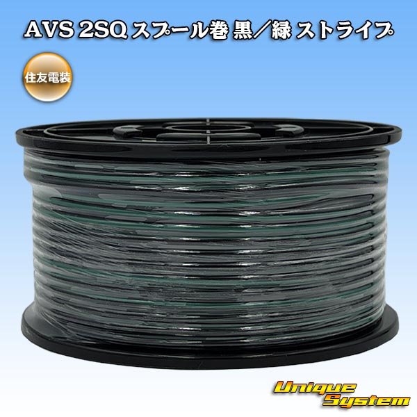 画像1: 住友電装 AVS 2SQ スプール巻 黒/緑 ストライプ (1)