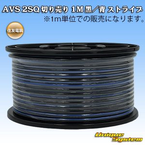 画像: 住友電装 AVS 2SQ 切り売り 1M 黒/青 ストライプ