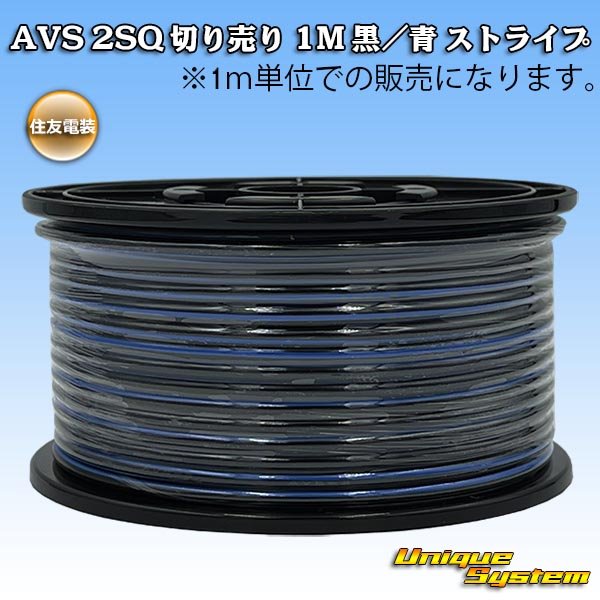 画像1: 住友電装 AVS 2SQ 切り売り 1M 黒/青 ストライプ (1)