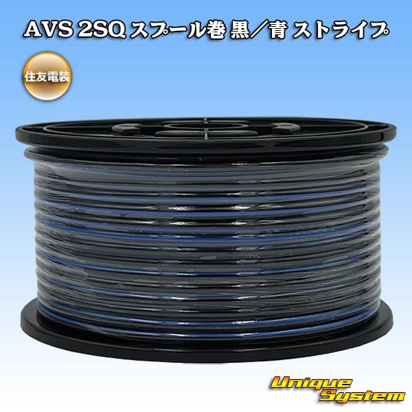 画像1: 住友電装 AVS 2SQ スプール巻 黒/青 ストライプ (1)