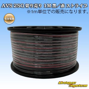 画像: 住友電装 AVS 2SQ 切り売り 1M 黒/赤 ストライプ