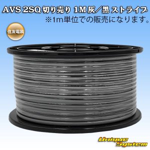 画像: 住友電装 AVS 2SQ 切り売り 1M 灰/黒 ストライプ
