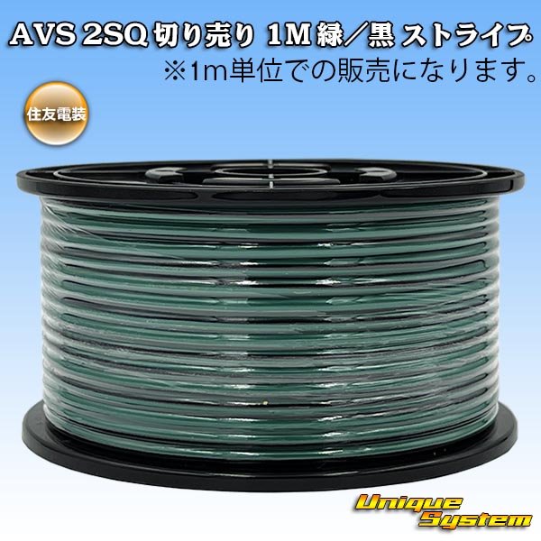 画像1: 住友電装 AVS 2SQ 切り売り 1M 緑/黒 ストライプ (1)