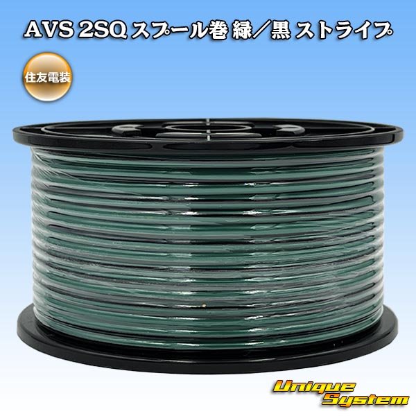 画像1: 住友電装 AVS 2SQ スプール巻 緑/黒 ストライプ (1)