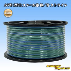 画像: 住友電装 AVS 2SQ スプール巻 緑/青 ストライプ