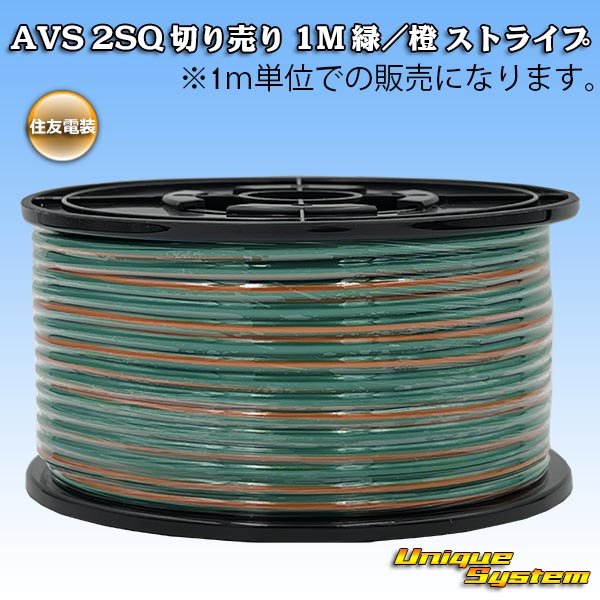 画像1: 住友電装 AVS 2SQ 切り売り 1M 緑/橙 ストライプ (1)