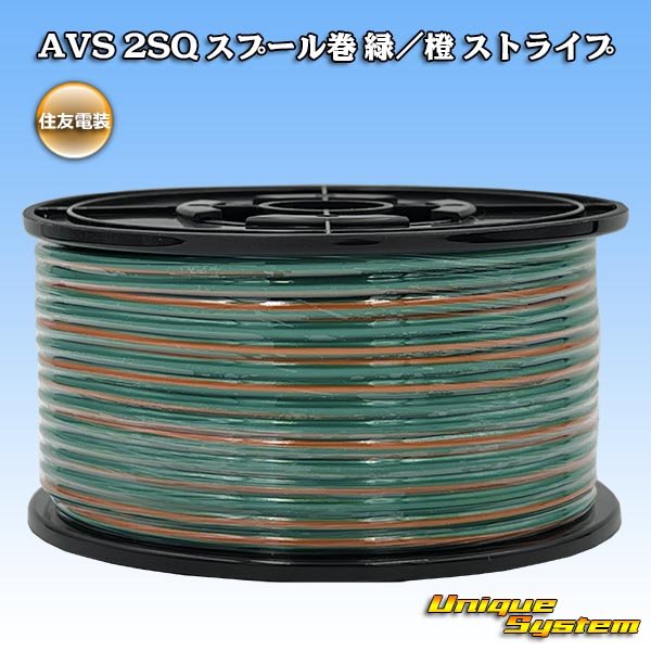 画像1: 住友電装 AVS 2SQ スプール巻 緑/橙 ストライプ (1)