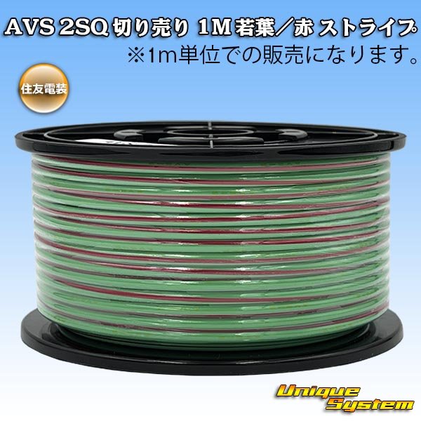 画像1: 住友電装 AVS 2SQ 切り売り 1M 若葉/赤 ストライプ (1)