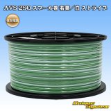 画像: 住友電装 AVS 2SQ スプール巻 若葉/白 ストライプ
