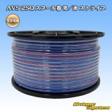 画像: 住友電装 AVS 2SQ スプール巻 青/赤 ストライプ
