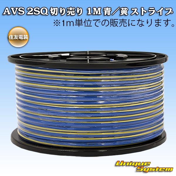 画像1: 住友電装 AVS 2SQ 切り売り 1M 青/黄 ストライプ (1)