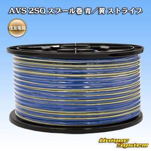 画像: 住友電装 AVS 2SQ スプール巻 青/黄 ストライプ