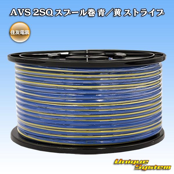 画像1: 住友電装 AVS 2SQ スプール巻 青/黄 ストライプ (1)