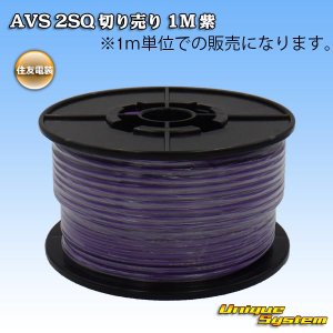 画像: 住友電装 AVS 2SQ 切り売り 1M 紫